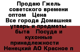 Продаю Гжель советского времени оптом › Цена ­ 25 000 - Все города Домашняя утварь и предметы быта » Посуда и кухонные принадлежности   . Ненецкий АО,Красное п.